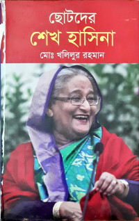 Image of ছোটদের শেখ হাসিনা