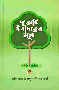 Image of দু’ আই ইবাদতের মূল