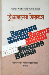 Image of ইসলামের উদারতা