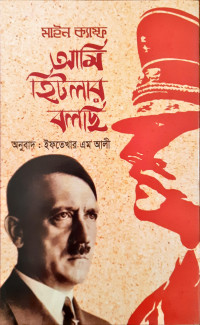 Image of আমি হিটলার বলছি