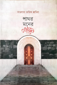Image of পাথর মনের মানুষ