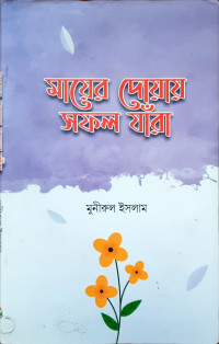 Image of মায়ের দোয়ায় সফল যাঁরা