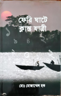 Image of ফেরি ঘাটে ক্লান্ত যাএী