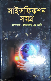 Image of সাইন্সফিকশন সমগ্র