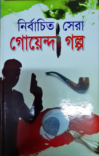 Image of নির্বাচিত সেরা গোয়েন্দা গল্প
