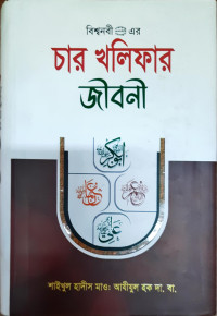Image of চার খলিফার জীবনী