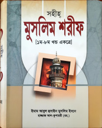 Image of সহীহ্ মুসলিম শরীফ ১ম - ৮ম খন্ড এক সাথে