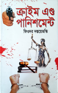Image of ক্রাইম এন্ড পানিশমেন্ট