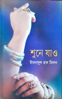 Image of শুনে যাও