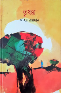 Image of তৃষ্ণা