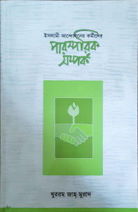 Image of ইসলামী আন্দোলনের কর্মীদের পারস্পরিক সর্ম্পক