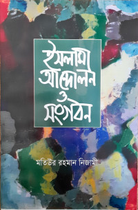 Image of ইসলামী আন্দোলন ও সংগঠন