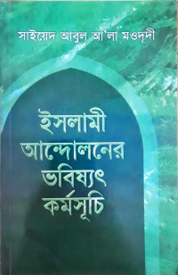 Image of ইসলামী আন্দোলনের ভবিষৎ কর্মসূচি