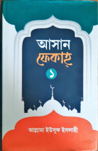 Image of আসান ফেকাহ্