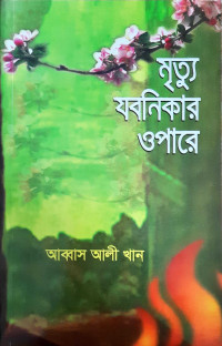Image of মৃত্যু যবনিকার ওপারে