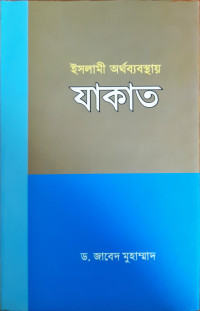 Image of ইসলামী অর্থব্যবস্থায় যাকাত