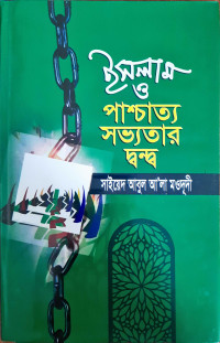 Image of ইসলাম ও পাশ্চাত্য সভ্যতার দ্বন্ব