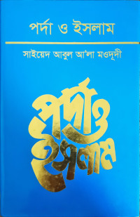 Image of পর্দা ও ইসলাম