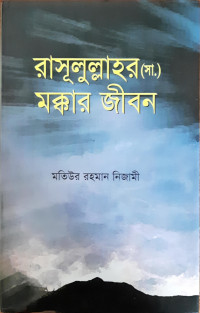 Image of রাসূলুল্লাহর (সা.) মক্কার জীবন