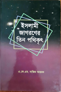 Image of ইসলামী জাগরনের তিন পথিকৃৎ