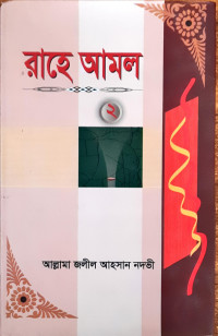 Image of রাহে আমল (পার্ট ১,২ )