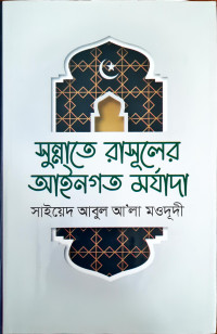 Image of সুন্নাতে রাসূলের আইনগত মর্যাদা