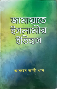 Image of জামায়েত ইসলামীর ইতিহাস ( পার্ট ১.২.৩ )