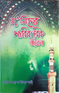 Image of মু’” মিনের পারিবারিক জীবন