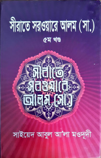 Image of সীরাতে সরওয়ারে আলম (সা.)