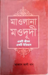 Image of মাওলানা মওদূদী একটি জীবন একটি ইতিহাস