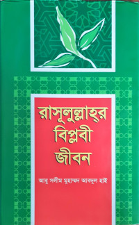 Image of রাসূলুল্লাহর বিপ্লবী জীবন