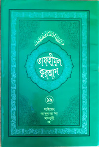 Image of তাফহীমুর কুরআন