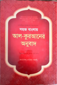 Image of সহজ বাংলায় আল- কুরআনের অনুবাদ