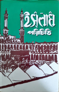 Image of ইসলাম পরিচিতি