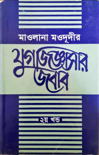 Image of যুগ জিজ্ঞাসার জবাব