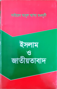 Image of ইসলাম ও জাতীয়তাবাদ
