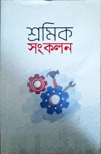 Image of শ্রমিক সংকলন