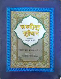 Image of তাফহীমুল কুরআন ( সারসংক্ষেপ) আমপারার তাফসীর