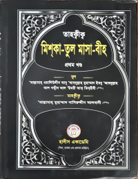 তাহক্বীক্ব মিশ্কা -তুল মাসা - বীহ ( প্রথম থেকে ষষ্ঠ খন্ড)
