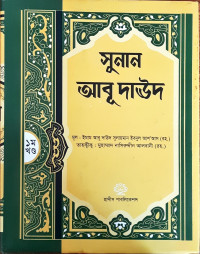 Image of সুনান আবূ দাউদ ( ১ম খন্ড থেকে ৫ম খন্ড )