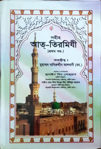 Image of সহীহ আত্- তিরমিযী ( ১ম খন্ড থেকে ৬ষ্ঠ খন্ড )