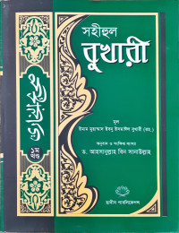 Image of সহীহুল বুখারী ( ১ম খন্ড থেকে ৮ম খন্ড )