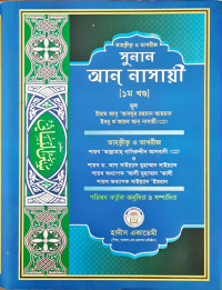 Image of তাহক্বীক ও তাখরীজ সুনান আন্ নাসায়ী  ( ১ম খন্ড থেকে ৩য় খন্ড )