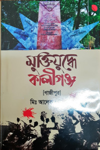 Image of মুক্তিয়ুদ্ধে কালীগহ্ব [ গাজীপুর]