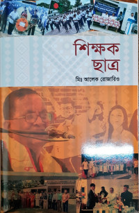 Image of শিক্ষক ছাএ