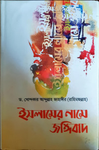 Image of ইসলামের নামে জঙ্গিবাদ