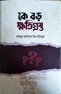 Image of কে বড় ক্ষতিগ্রস্ত
