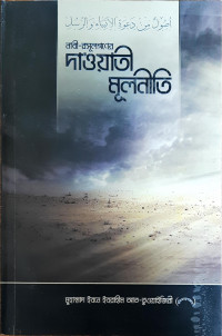 Image of নবী - রসূলগণের দাওয়াতী মূলনীতি