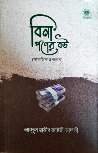 বিনা পণের বউ