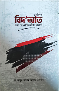 Image of প্রচলিত বিদ” আত এবং তা থেকে বাঁচার উপায়